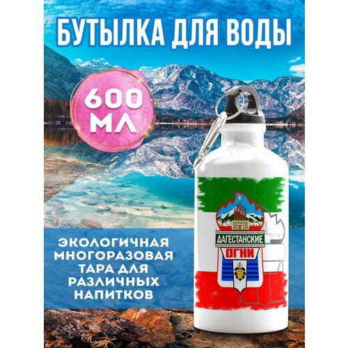 фото Бутылка для воды спортивная дагестанские огни филя флаги