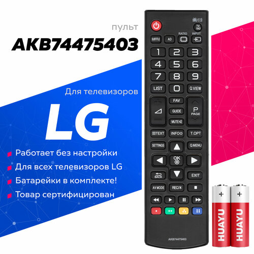 Пульт Huayu AKB74475403 для телевизоров LG пульт ду huayu для lg akb33871409