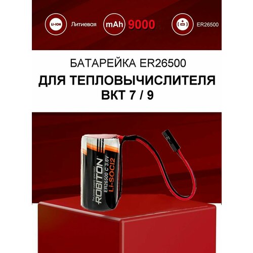 Батарейка 9000 мАч для тепловычислителя ВКТ-7/9 повышенной емкости / ER26500-DP в вычислитель ВКТ7, ВКТ9 с коннектором DP