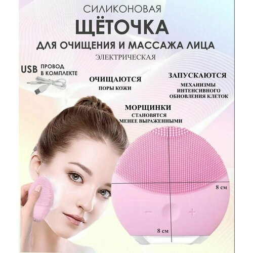 Электрощетка для очищения лица розовая Ю20-89 силиконовая щеточка для массажа лица 48800₽
