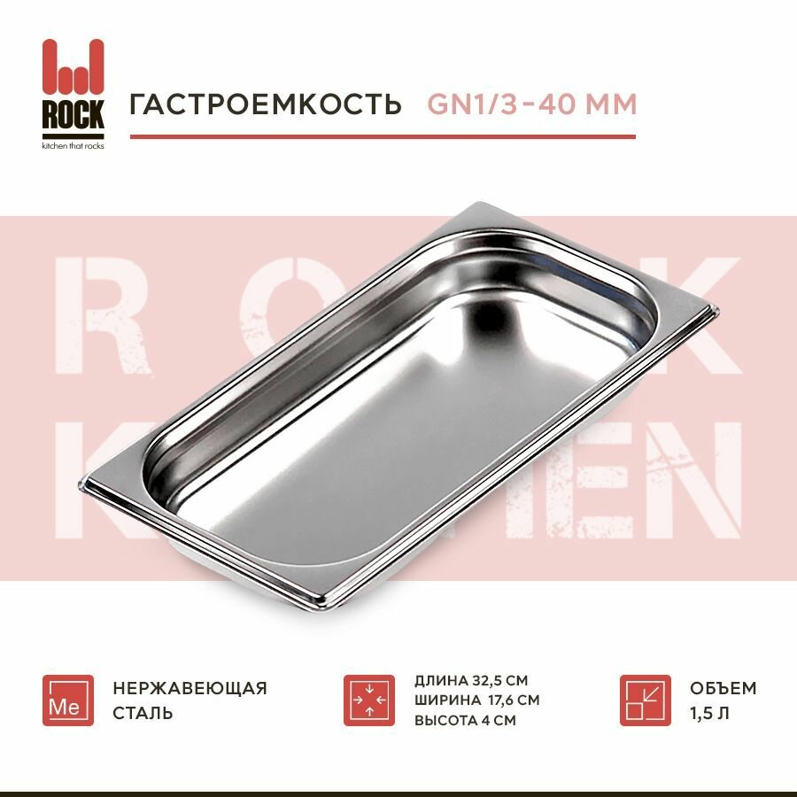 фото Гастроемкость из нержавеющей стали Rock Kitchen GN1/3-40 мм, 813-40. Металлический контейнер для еды. Пищевой контейнер из нержавеющей стали
