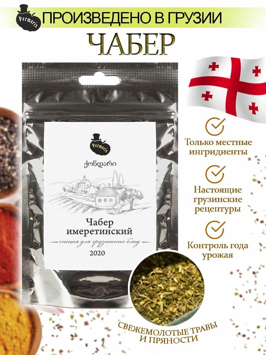 Чабер имеретинский молотый PERMERIS