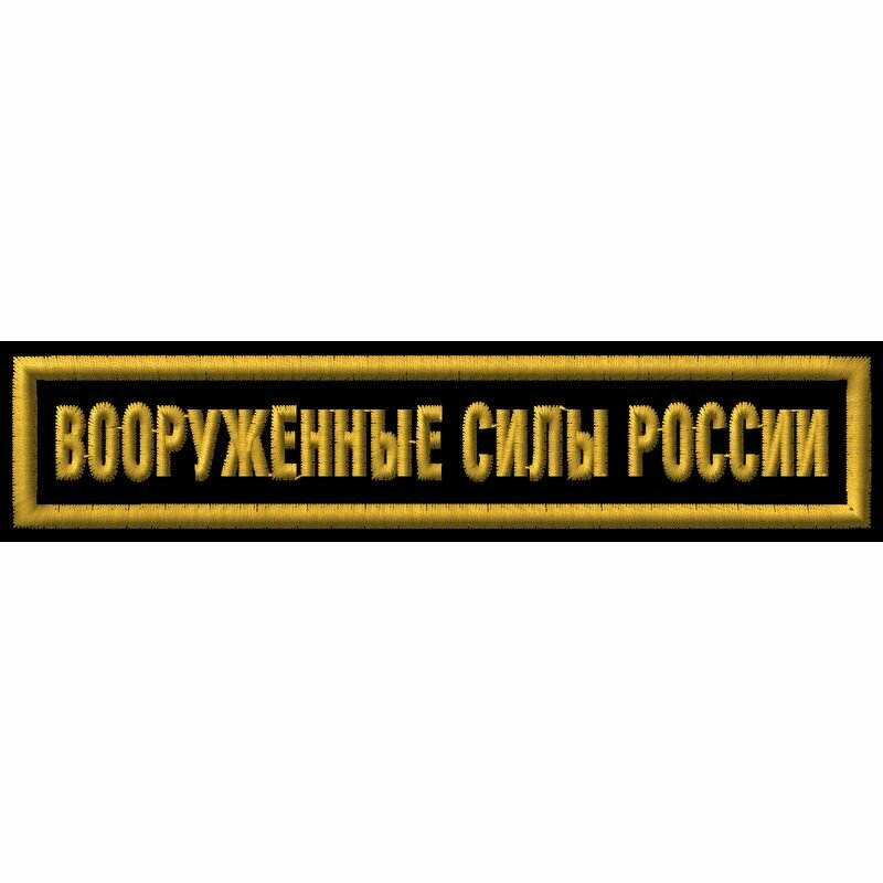 Нашивка (шеврон) "Вооружённые силы России" на чёрном материале с желтой рамкой. С липучкой. Размер 125x25 мм по вышивке.