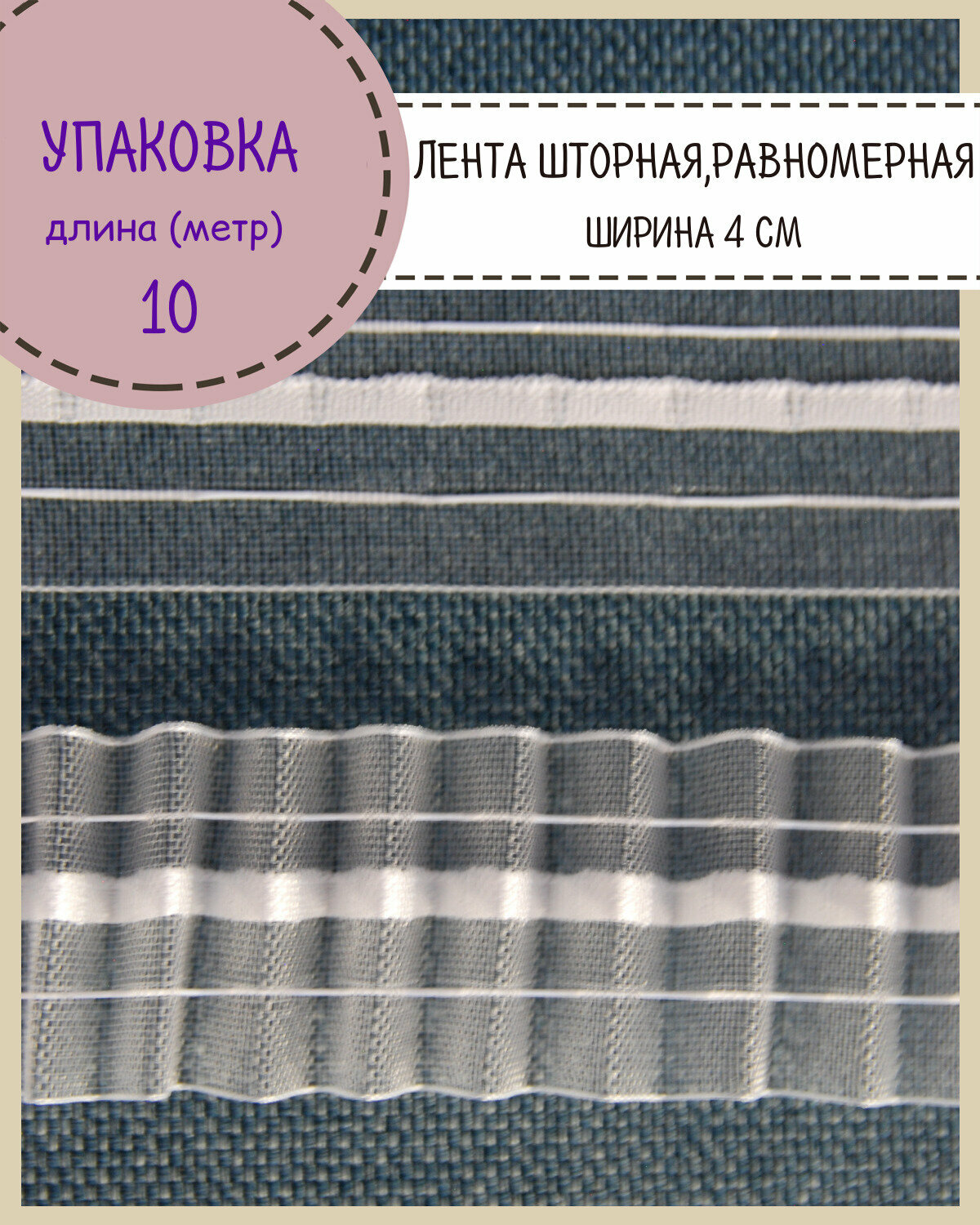 Шторная лента, тесьма для штор матовая равномерная, Ш-40 мм, длина 10 метров