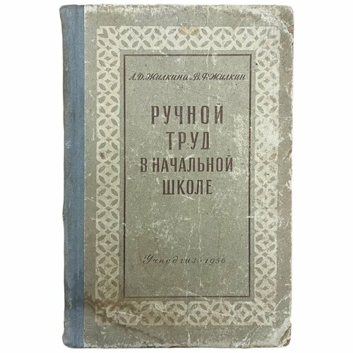 Жилкина А, Жилкин В. Ручной труд в начальной школе 1956 г. Учпедгиз