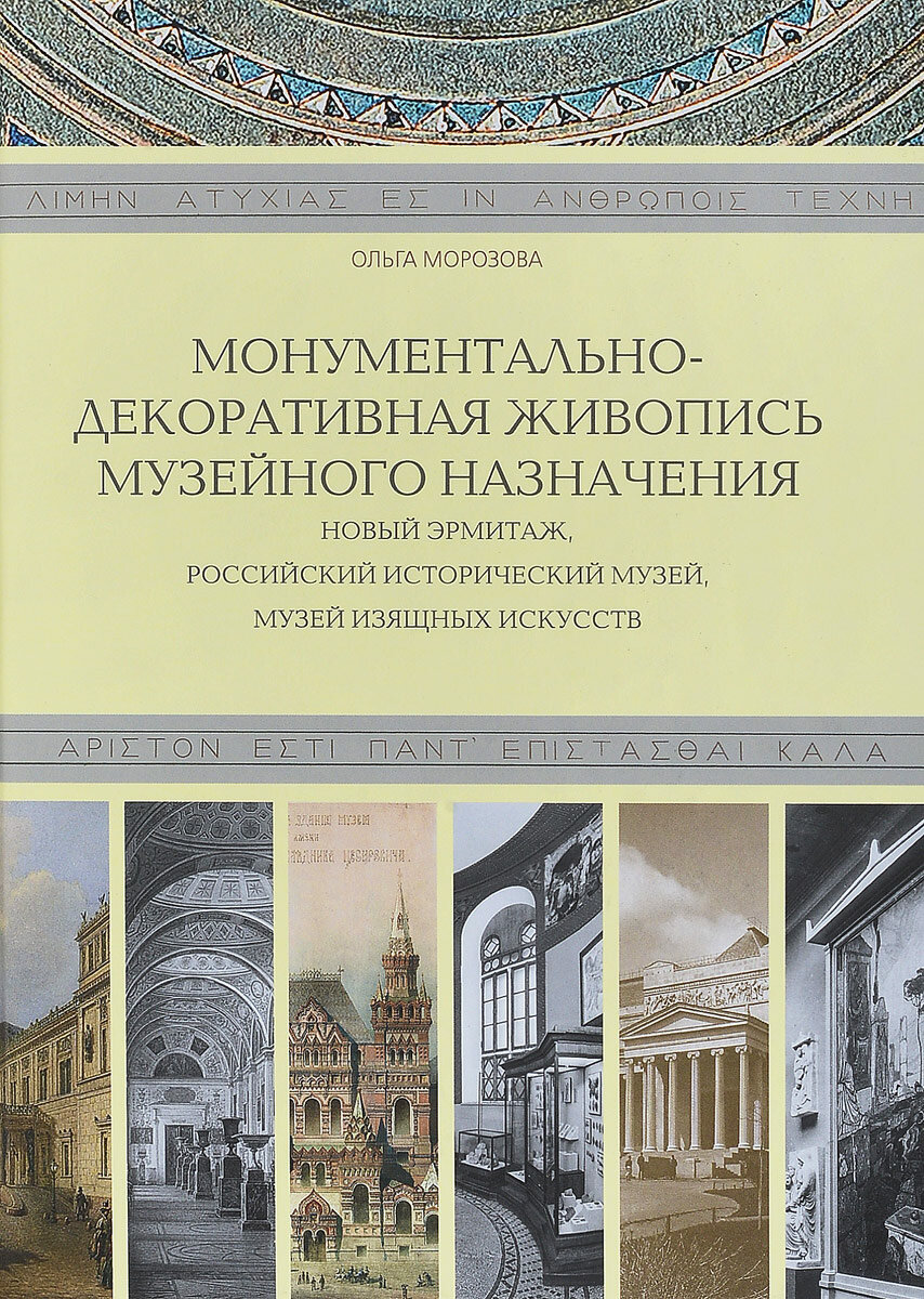 Монументально-декоративная живопись музейного назначения. Новый Эрмитаж, Российский Исторический музей, Музей изящных искусств