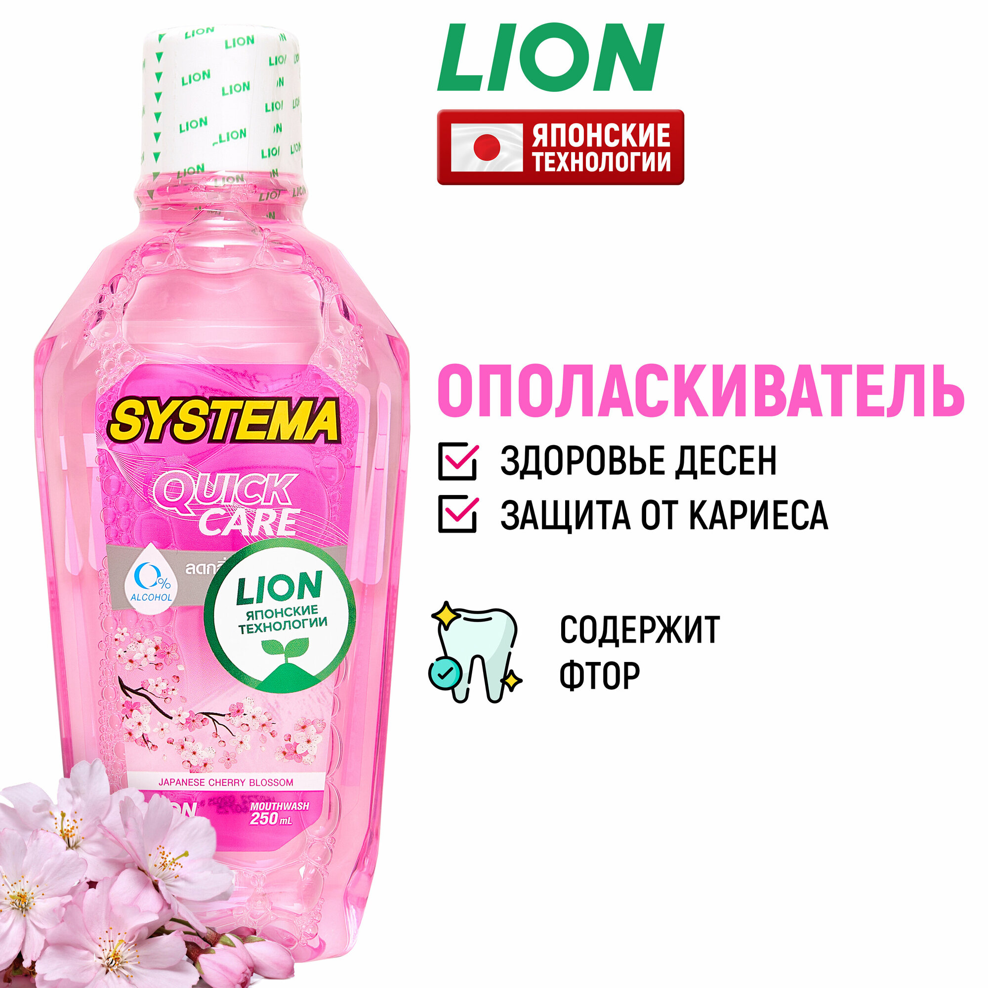 LION Ополаскиватель для полости рта Systema "Цветущая вишня" с фтором и ксилитом / Жидкость для полоскания, средство для зубов и десен / Защита от зубного налета и кариеса, 250 мл