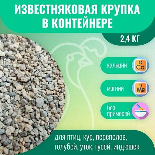 Известняковая известковая крупка 2400 гр. в контейнере для птиц кур ...