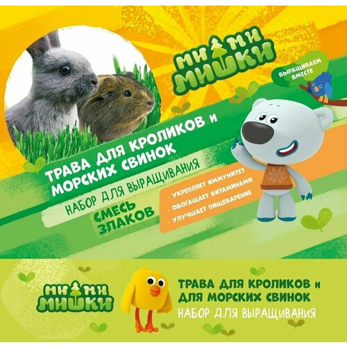 Набор для выращивания Ми-ми-мишки Трава для кроликов и морских свинок (3-штуки)
