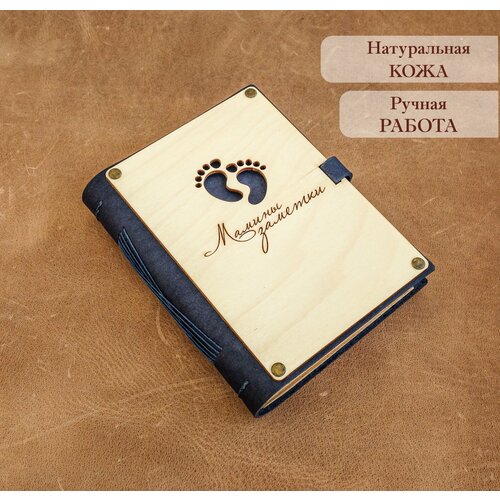 Блокнот записная книжка из натуральной кожи с деревянной обложкой Мамины заметки синий А6