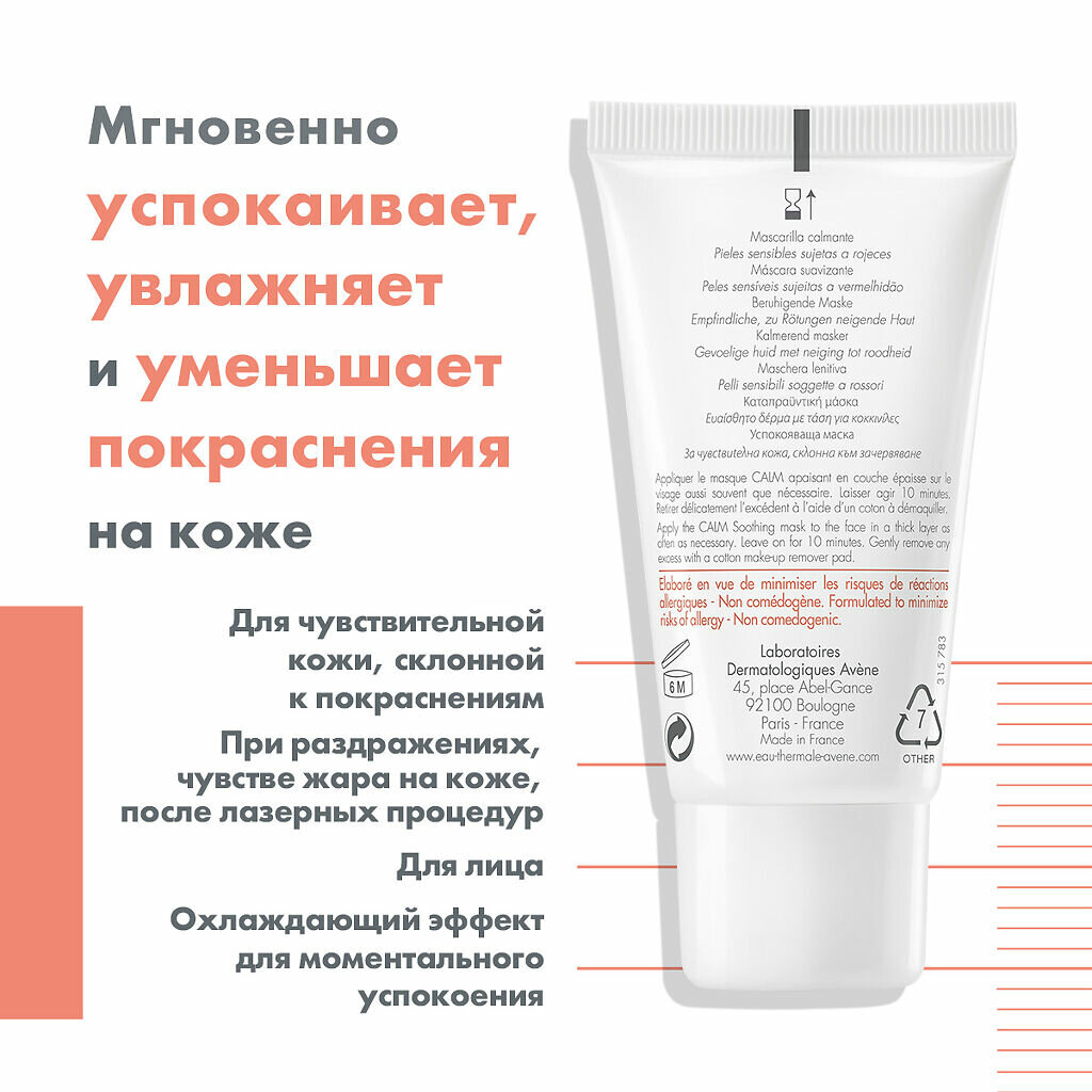 Маска Avene (Авен) успокаивающая от покраснений кожи Antirougeurs 50 мл Pierre Fabre Dermocosmetique - фото №12