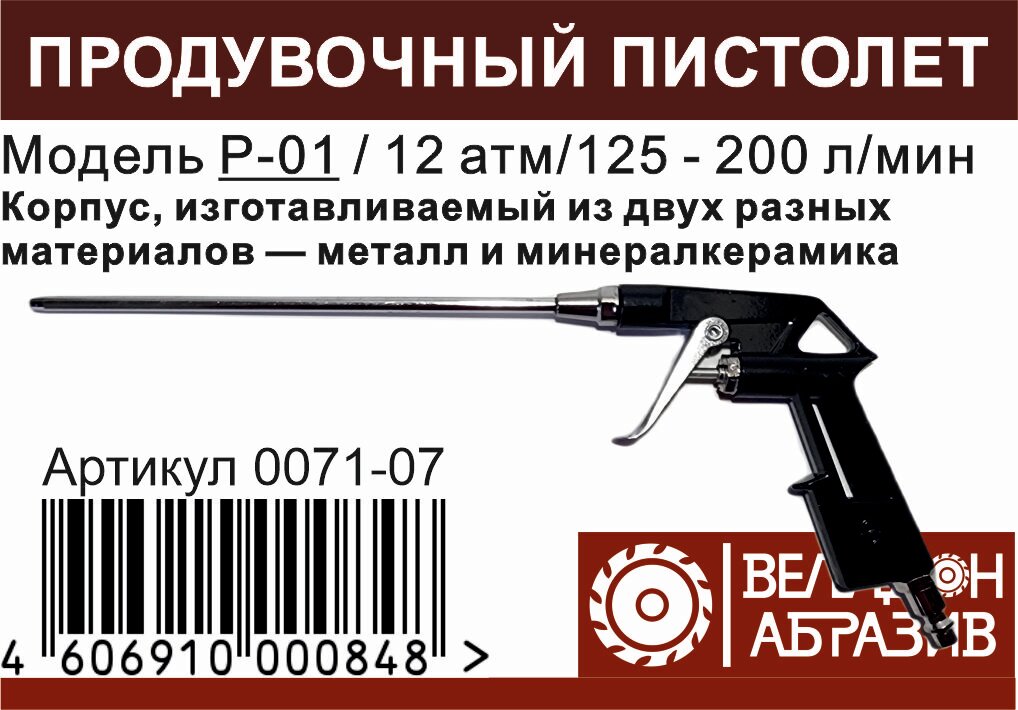 Пневмопистолет продувочный P-01