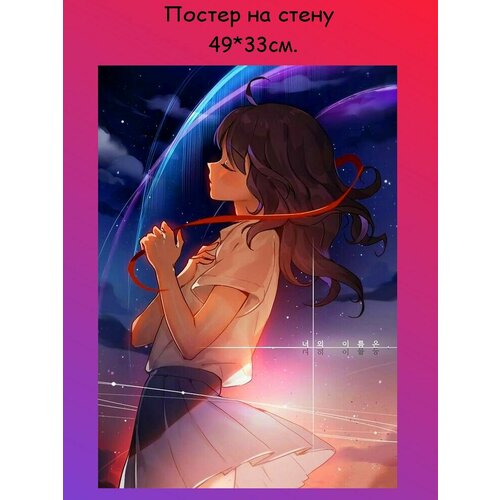 Постер, плакат на стену аниме Твоё имя 49х33 см (A3+)