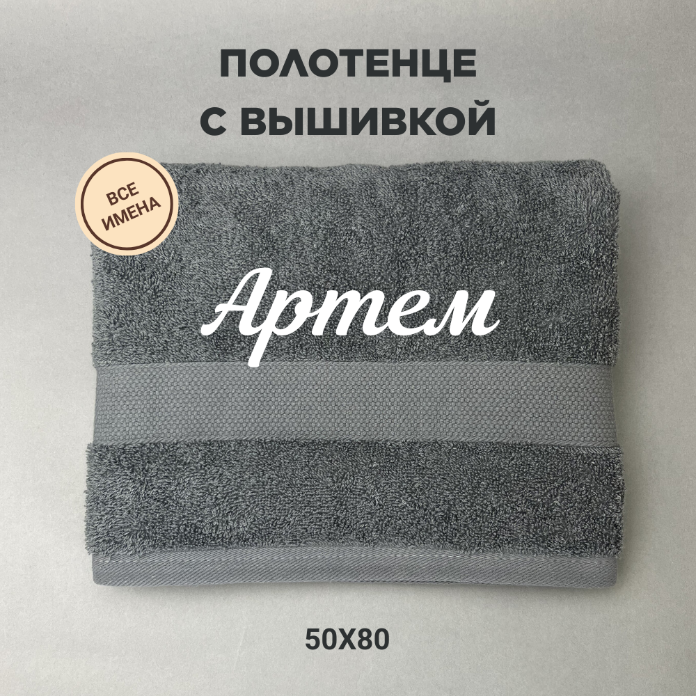 Полотенце махровое с вышивкой подарочное / Полотенце с именем Артем серый 50*80