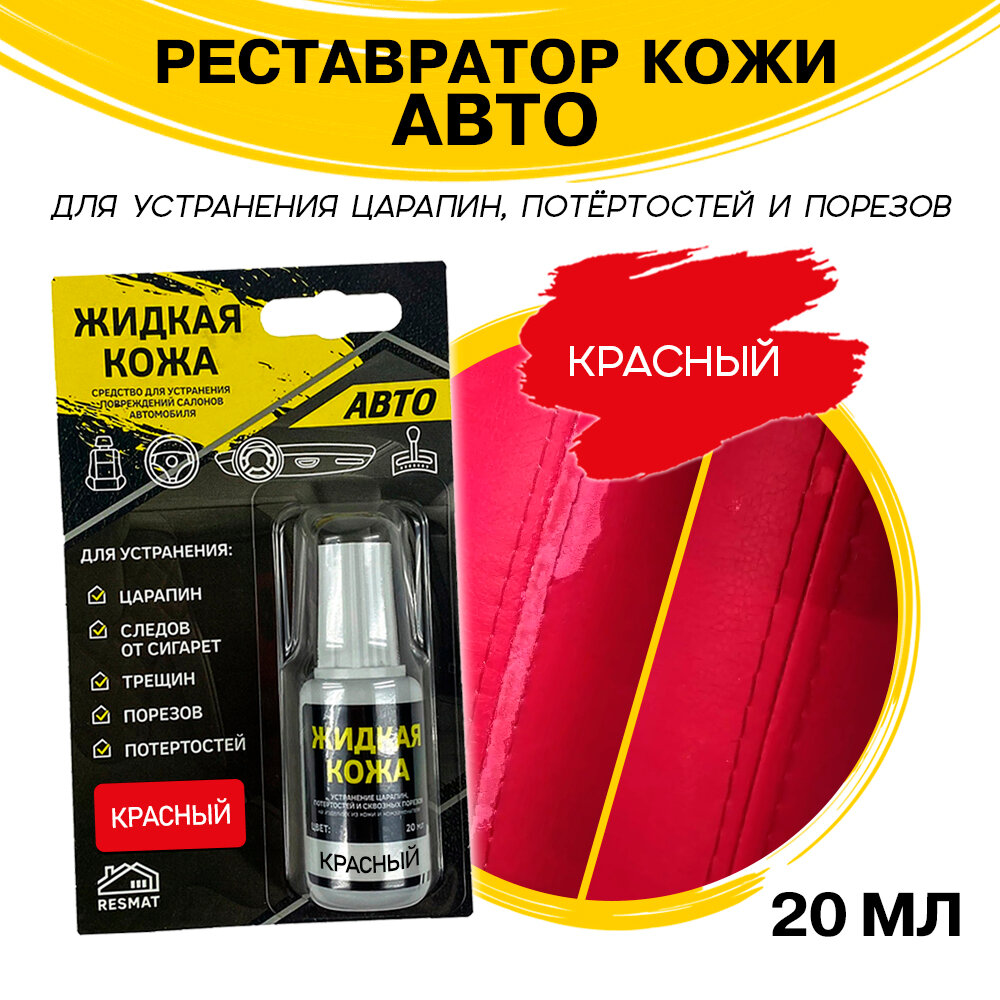 фото Жидкая кожа для Авто 20 мл, красная