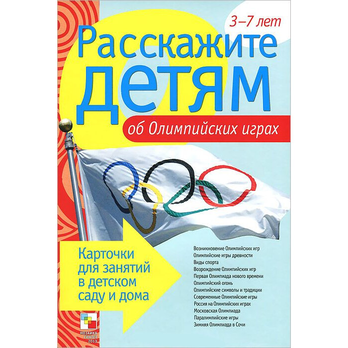 Емельянова Э. Л. Расскажите детям об Олимпийских играх. Карточки для занятий в детском саду и дома. Наглядно-дидактическое пособие. Расскажите детям