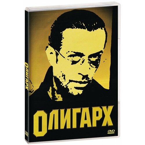 Олигарх (DVD)