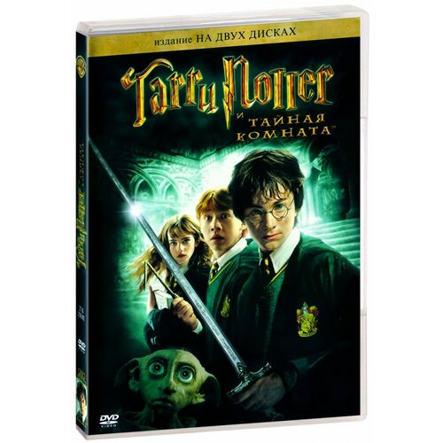 Гарри Поттер и Тайная комната (2 DVD)