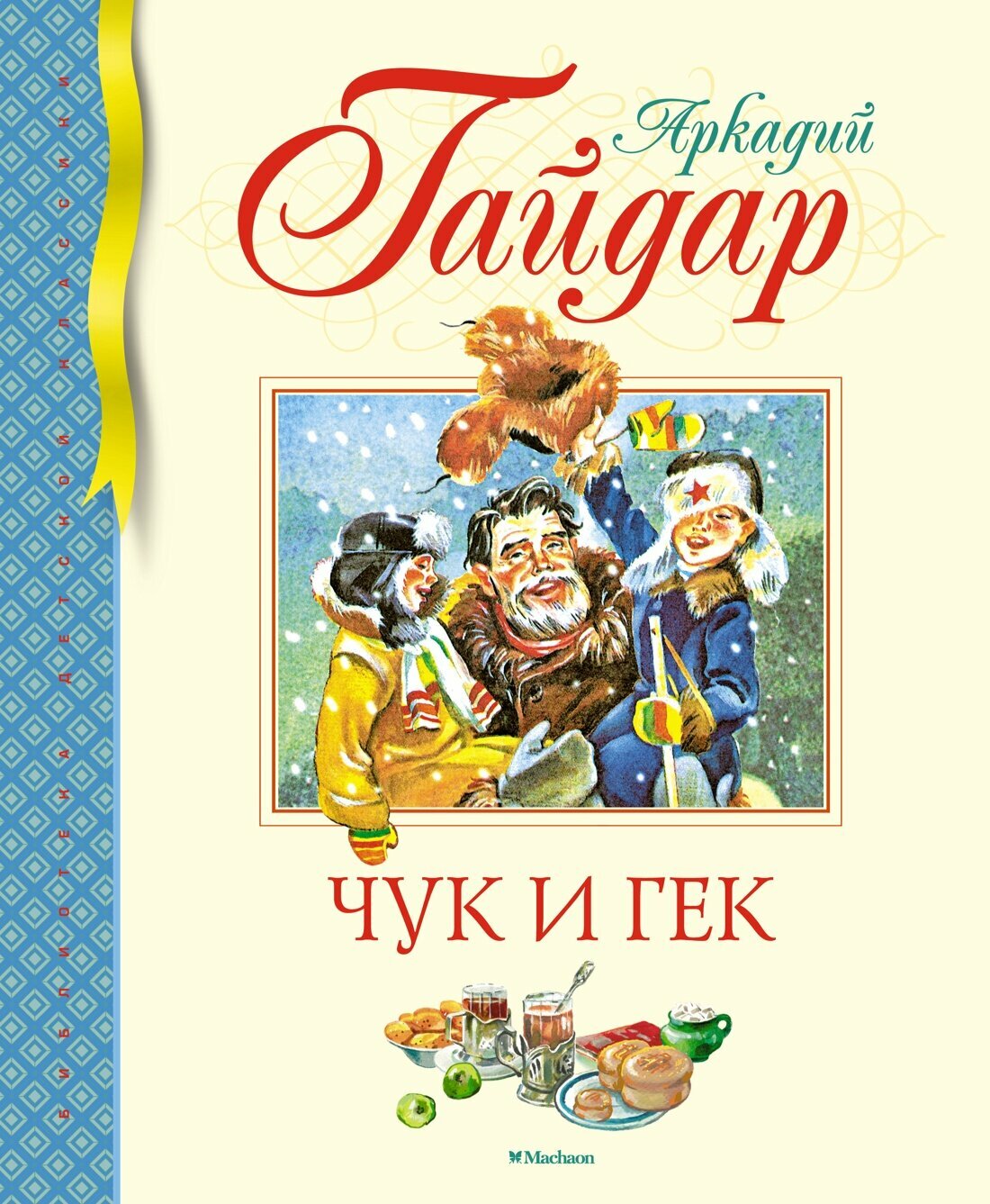 Книга Чук и Гек. Гайдар А.