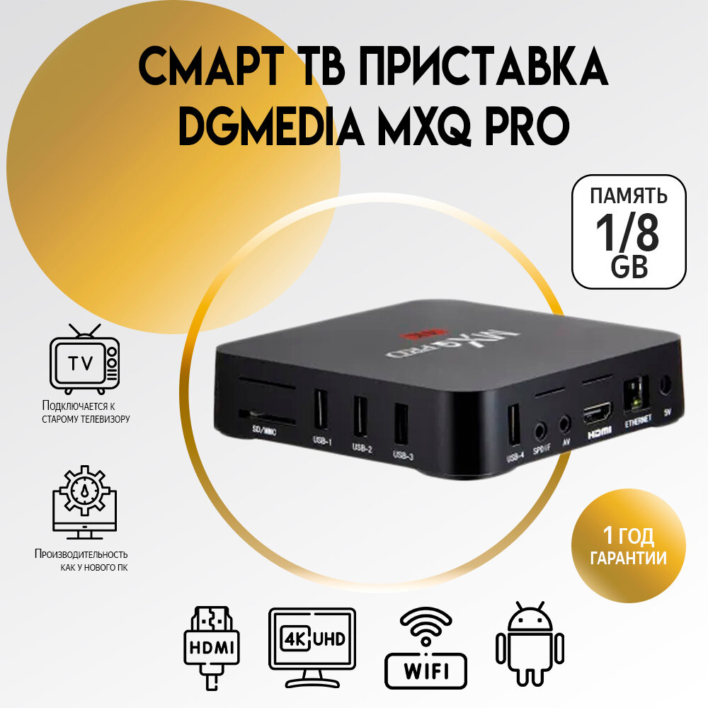 Андроид ТВ приставка приставка для телевизора DGMedia MXQ Pro 1Gb/8Gb, CPU S905W / Медиаплеер Smart TV box 4k