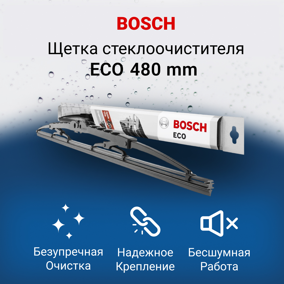 Щетки стеклоочистителя Bosch дворник автомобильный Eco 480мм 48С