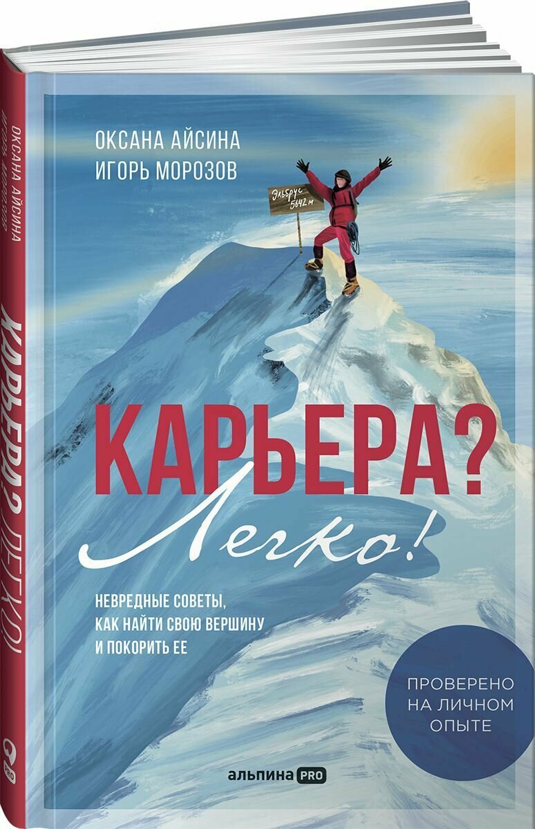 Карьера? Легко! Невредные советы, как найти свою вершину и покорить ее / Книги про бизнес и карьеру