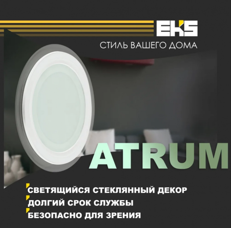 Встраиваемый светодиодный светильник EKS ATRUM - LED панель круглая (9 Вт 640ЛМ 4200K)