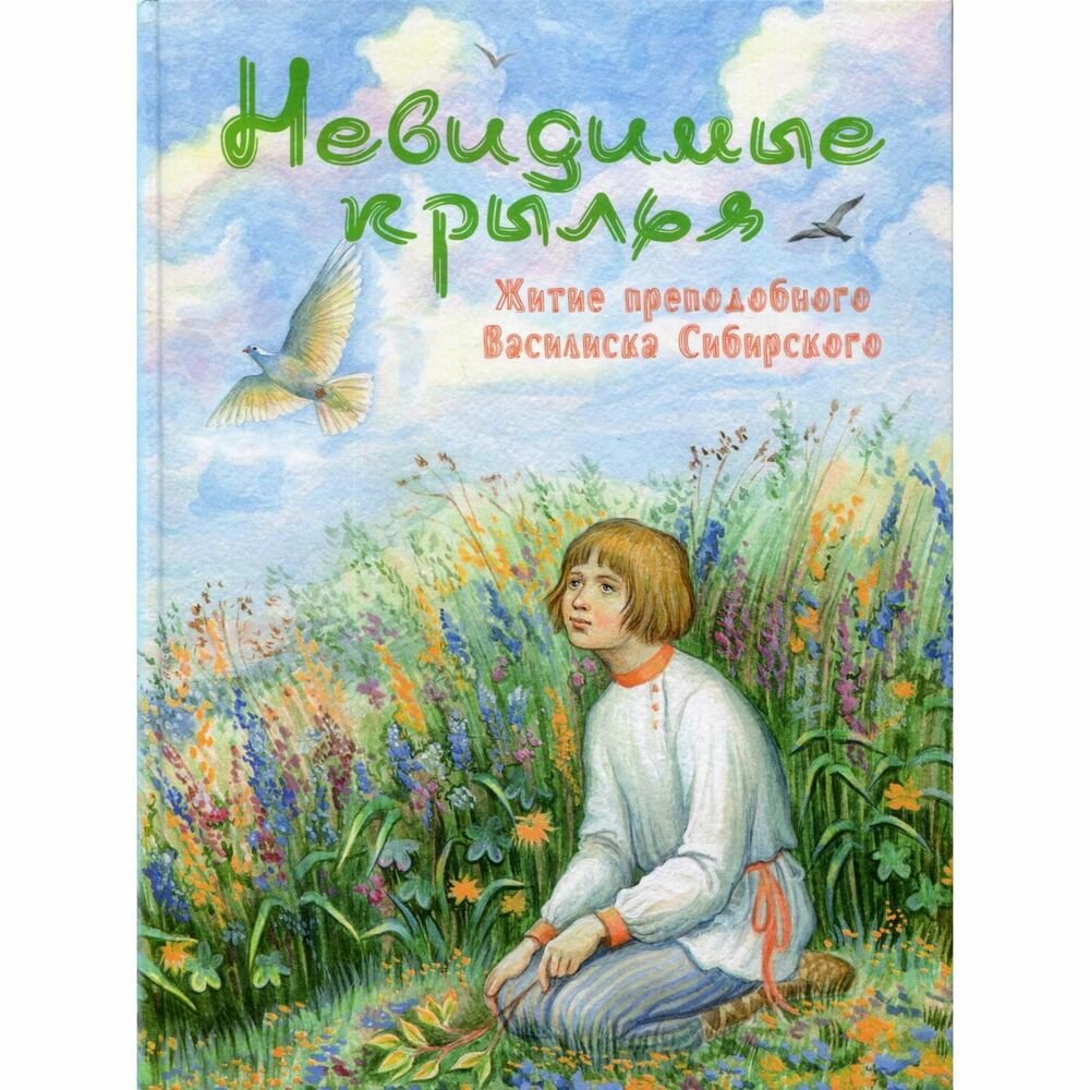 Книга Александро-Невский Ново-Тихвинский монастырь Невидимые крылья. Житие преподобного Василиска Сибирского. 2021 год