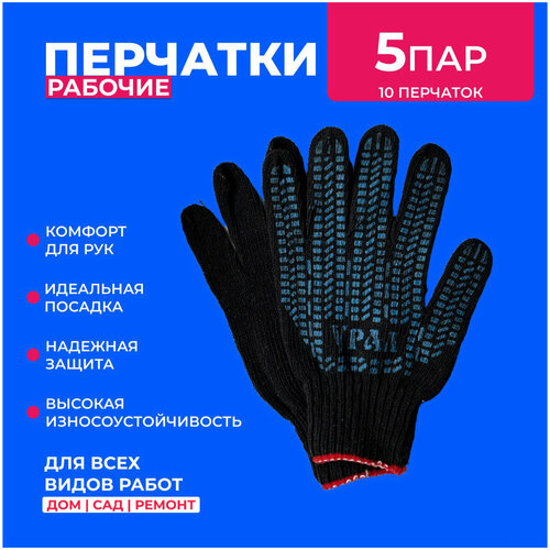 перчатки хб с пвх 5 нитка 10 класс черные Перчатки рабочие ХБ с ПВХ, 5 пар, 5 нитей, 10 класс вязки, ГОСТ, строительные, черные.