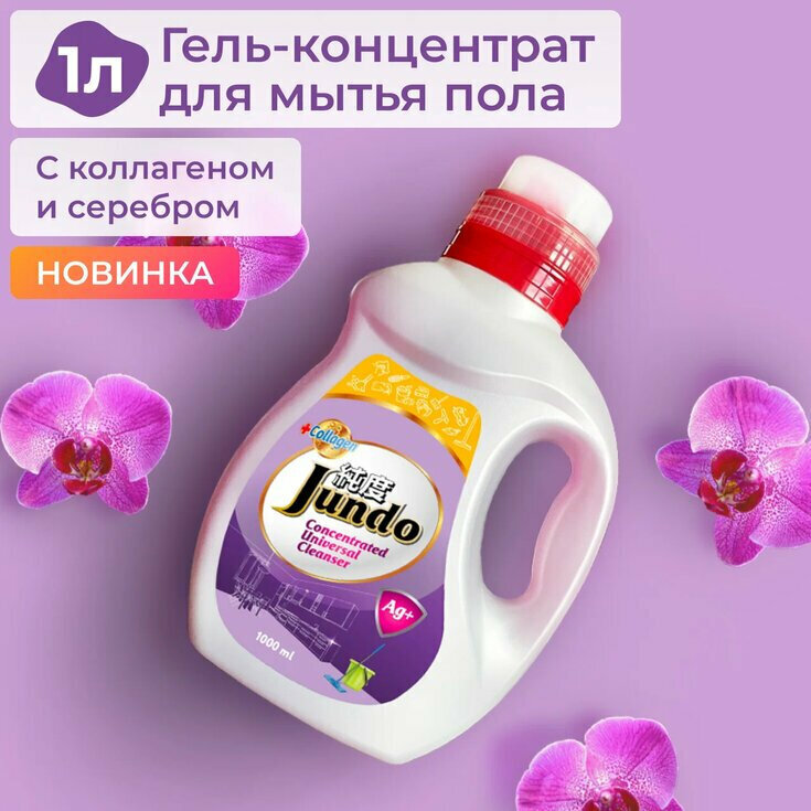 Универсальный концентрированный гель для мытья пола Jundo с ионами серебра и коллагеном, 1 л с лейкой — фото 4