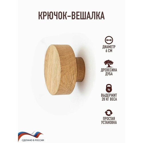 Настенный крючок из дерева, диаметр 6 см, дуб.