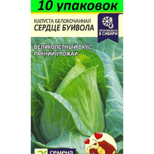 Семена Капуста белокочанная Сердце Буйвола 10уп по 0,5г (Сем Алт) семена капуста белокочанная тобия f1 10уп по 15шт сем алт