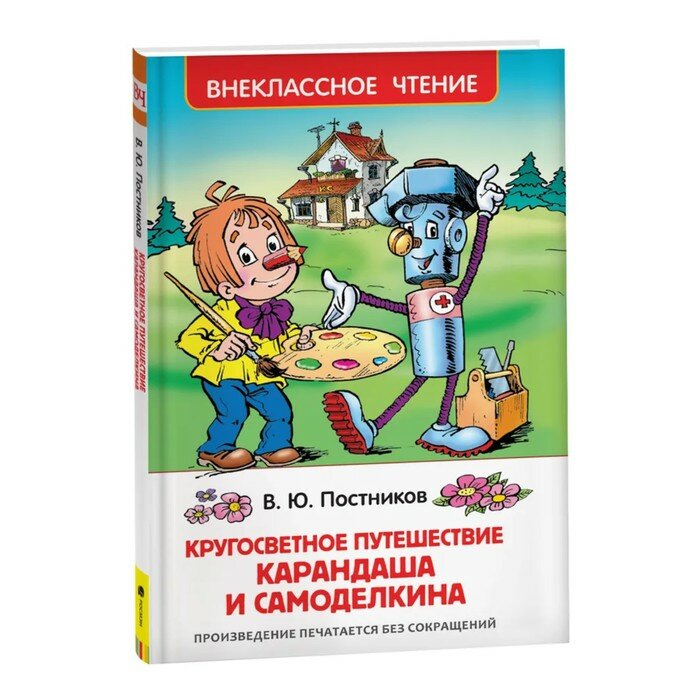Кругосветное путешествие Карандаша и Самоделкина - фото №11