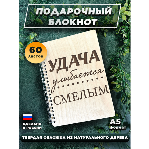 Блокнот для записей, с деревянной обложкой, подарочный, мотивация Удача улыбается смелым