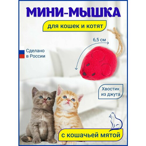 Игрушка для кошек Мышка с кошачьей мятой