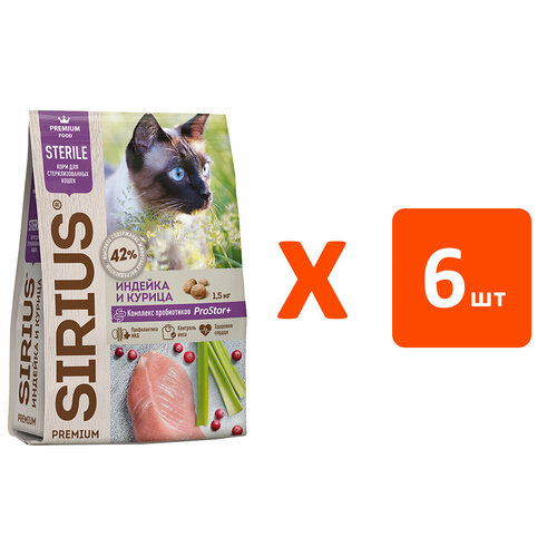 SIRIUS для взрослых кастрированных котов и стерилизованных кошек с индейкой и курицей (1,5 кг х 6 шт)