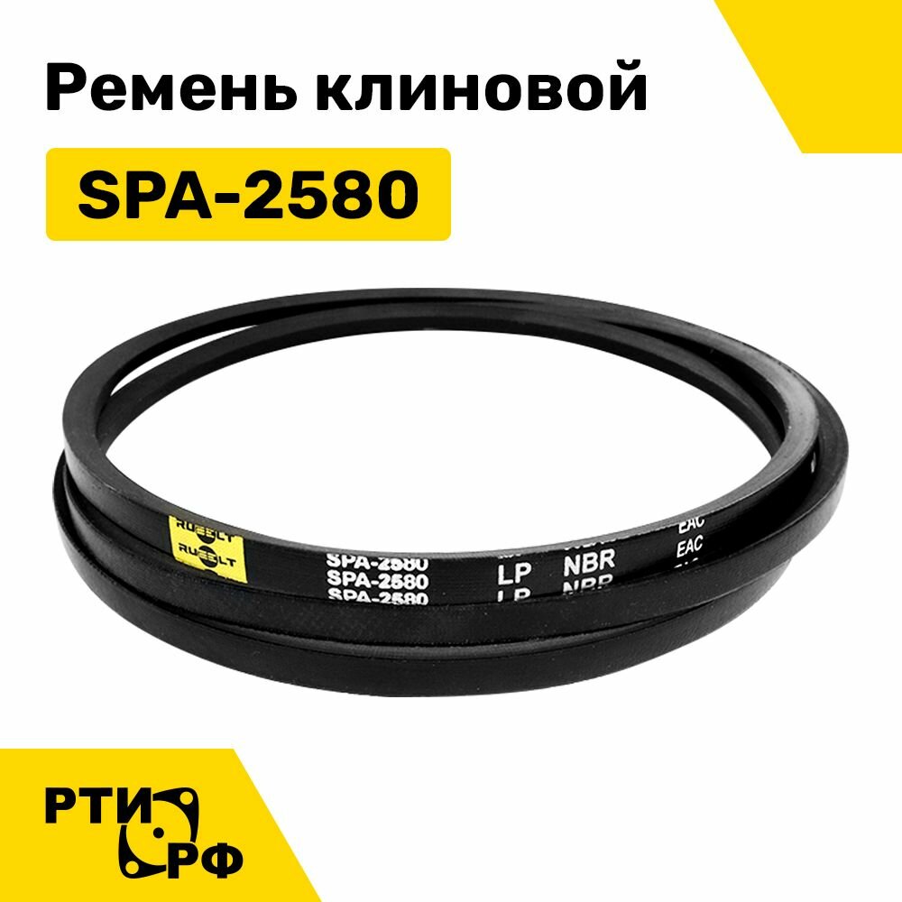 Ремень клиновой SPA-2580 Lp