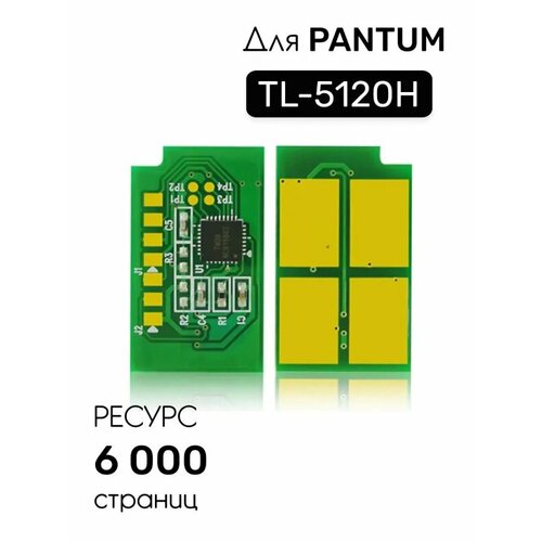 Чип к картриджу Pantum BP5100DN/BP5100DW TL-5120H , Bk, 6K одноразовый, черный, 6000 страниц