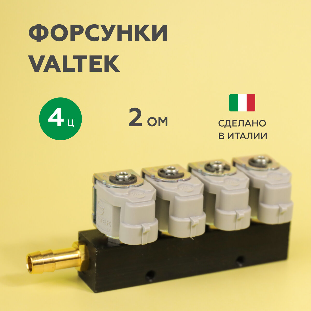 Форсунки ГБО VALTEK 2 Ом 4 цилиндра (оригинал)