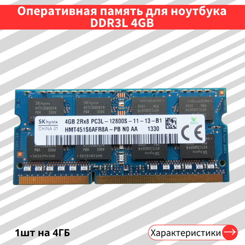 Hynix DDR3L 4 ГБ 1600 МГц 2Rx8 12800S CL11 HMT451S6AFR8A-PB 81600₽