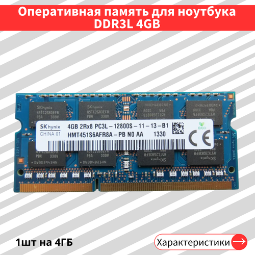 Hynix DDR3L 4GB 1600MHz 2Rx8 12800S CL11 HMT451S6AFR8A-PB