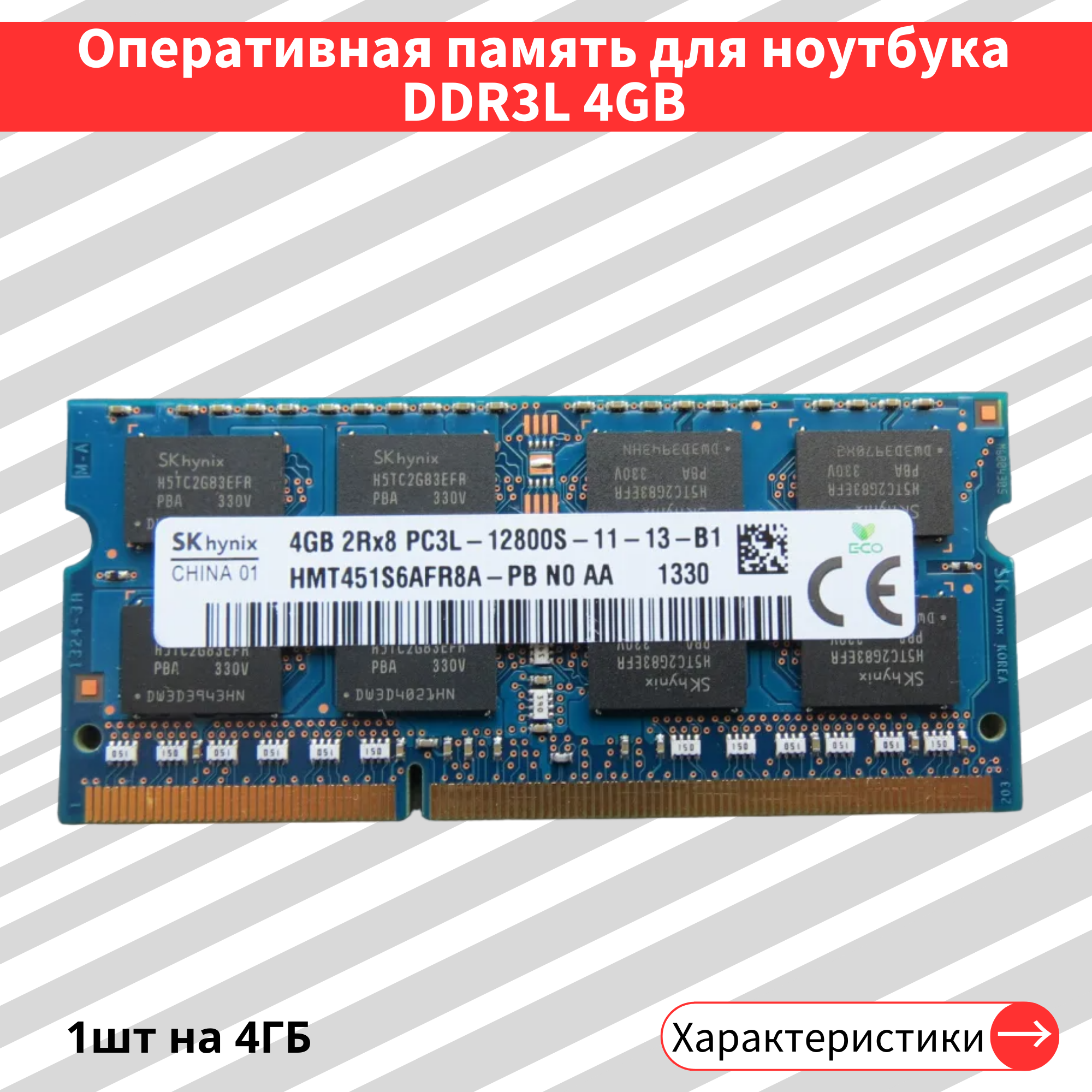 Hynix DDR3L 4 ГБ 1600 МГц 2Rx8 12800S CL11 HMT451S6AFR8A-PB