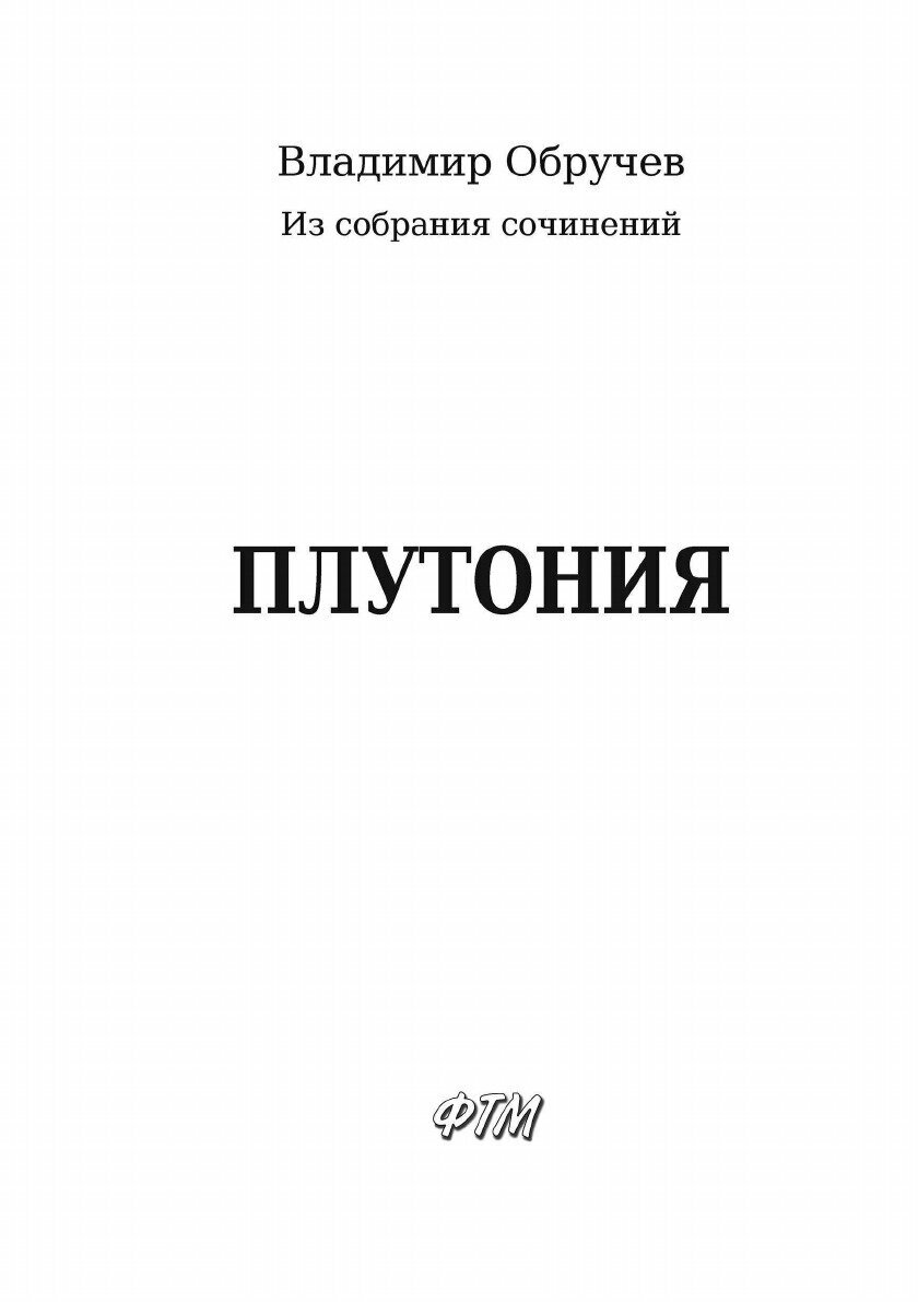 Книга Плутония (Обручев Владимир Афанасьевич) - фото №5