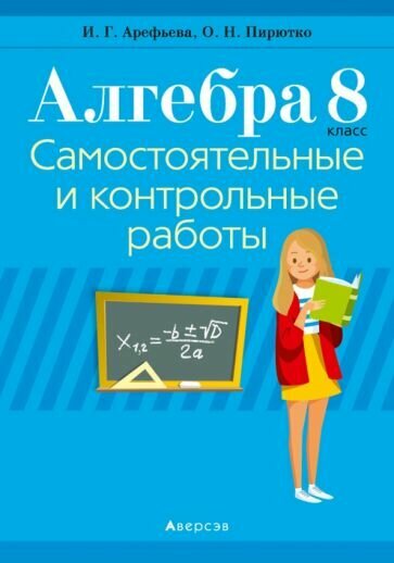 Алгебра. 8 класс. Самостоятельные и контрольные работы (6 вариантов) - фото №1