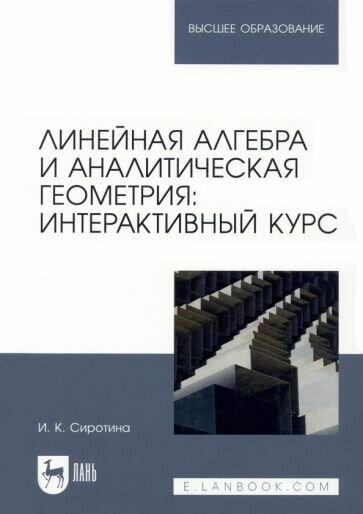 Линейная алгебра и аналитическая геометрия. Интерактивный курс - фото №1