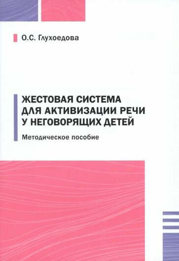 Жестовая система для активизации речи у неговорящих детей - фото №1