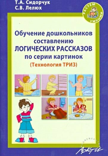 Обучение дошкольников составлению логических рассказов по серии картинок. Методическое пособие - фото №1