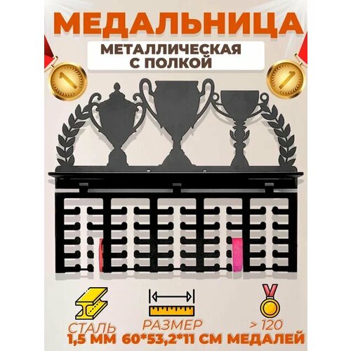 фото Медальница с полкой для кубков, наград, грамот, металлическая wikilab