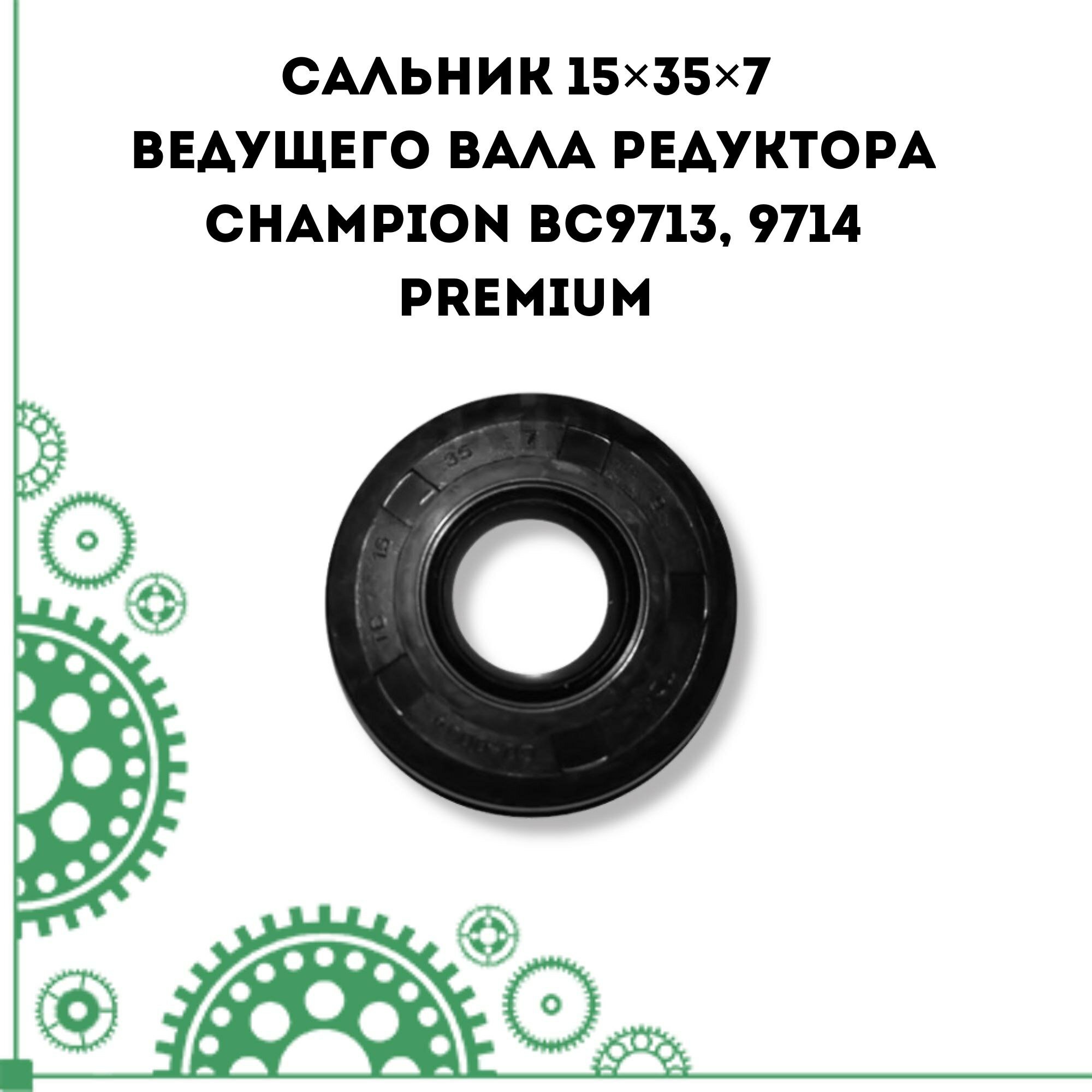 Сальник 15357 ведущего вала редуктора Champion BC9713, 9714 PREMIUM