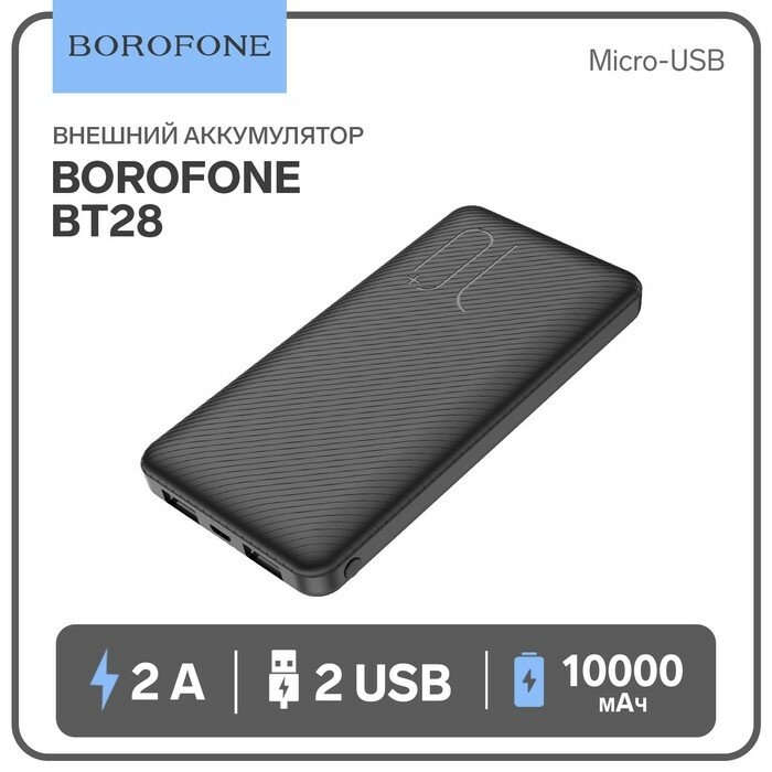 Borofone Внешний аккумулятор Borofone BT28, 10000 мАч, 2хUSB, 2 А, чёрный